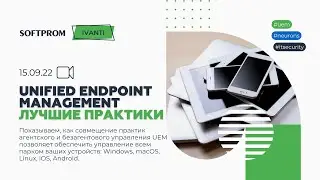 Лучшие практики в управлении Unified Endpoint Management (UEM)