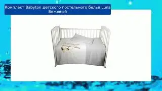Комплект Babyton детского постельного белья Luna  Бежевый обзор