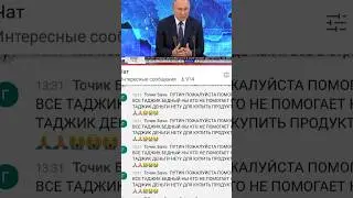 ПУТИН ПОЖАЛУЙСТА ПОМОГАЕТ ВСЕ ТАДЖИК БЕДНЫЙ НЫ КТО НЕ ПОМОГАЕТ НА ТАДЖИК ДЕНЬГИ НЕТУ ДЛЯ 