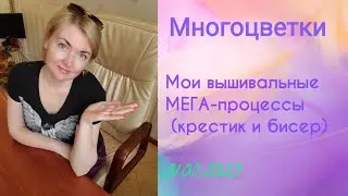 💖Все мои МЕГА- процессы (крестик и бисер)