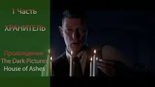 Хранитель | #1 Прохождение The Dark Pictures: House of Ashes
