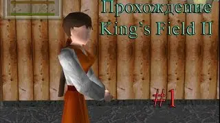 Прохождение King's Field II #1 - Начальный шмот