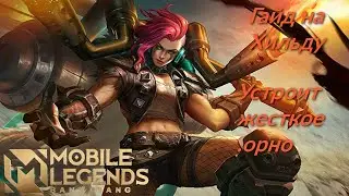 Учимся играть на Хильде 2020/Mobile Legends: Bang Bang/