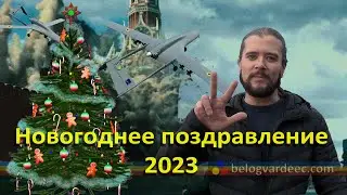 Новогоднее поздравление 2023