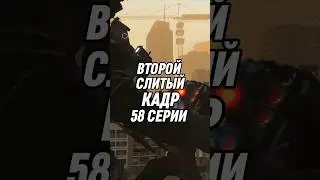 ВТОРОЙ СЛИТЫЙ КАДР 58 СЕРИИ СКИБИДИ 
