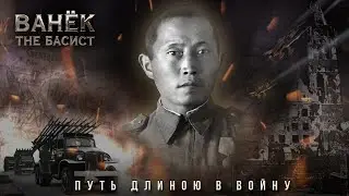 ВАНЁК THE БАСИСТ - Путь длиною в войну (Official Lyric Video 2025)