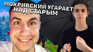 МОКРИВСКИЙ УГАРАЕТ НАД ЛИКСОМ | МОКРИЦА СМОТРИТ DMITRY LIXXX.EXE