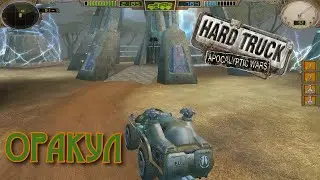 Hard Truck: Apocalypse #11.2 /  Оракул