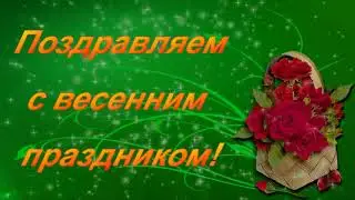 Видео открытка на праздник 8 Марта! (Нина Данькова)