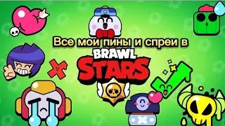 Все мои спреи и эмодзи в бравле