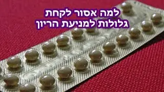 למה אסור לקחת גלולות למניעת הריון