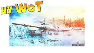 WORLD of TANKS - Поднимаем скил #2