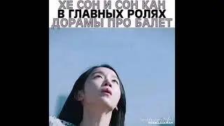 Сон Кан учился балету чтобы сыграть эту роль🩰 |Шин Хе Сон и Сон Кан в главных ролях дорамы про балет