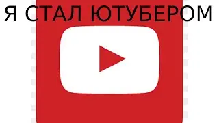 Я СТАЛ ЮТУБЕРОМ!!! YouTube Симулятор Z