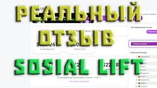 Social Lift - отзывы о проекте от участников | Зашёл и сразу 200 баксов!