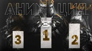 АНИМАЦИИ в CAPCUT | после этого видео ты научишься ДЕЛАТЬ АНИМАЦИИ в CAPCUT