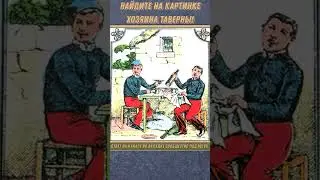 НАЙДИТЕ НА КАРТИНКЕ ХОЗЯИНА ТАВЕРНЫ! #shorts