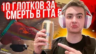 ЗА КАЖДУЮ СМЕРТЬ ПЬЮ 10 ГЛОТКОВ ПИВА - В GTA 5 RP GRAND RP