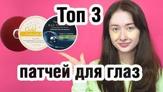 Патчи для глаз
