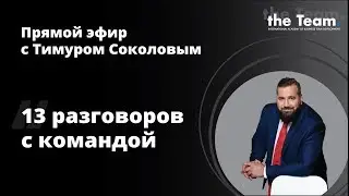 Тимур Соколов - О чем руководителю полезно говорить с командой?