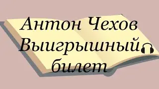 Антон Чехов 