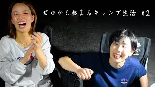 人生初キャンプの人にキャンプの楽しさ教えました。