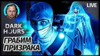 ГРАБИМ И ПУГАЕМСЯ | Dark Hours