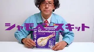 シャモベースキット　組立て動画