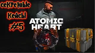 Atomic Heart СЕКРЕТНАЯ ЛОКАЦИЯ С ЦЕННЫМИ КЕЙСАМИ| ПРОХОЖДЕНИЕ АТОМИК ХАРД #5