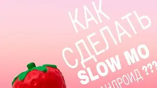 КАК СДЕЛАТЬ SLOW MO НА АНДРОИД ???