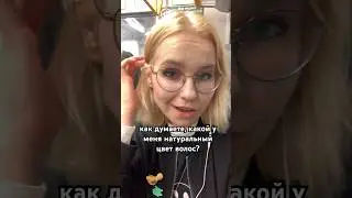 какой у вас цвет волос?