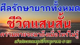 ศีล 5 รักษายากทั้งหมด ชีวิตแสนสั้น ความตายจะมาถึงเมื่อไหร่ไม่รู้