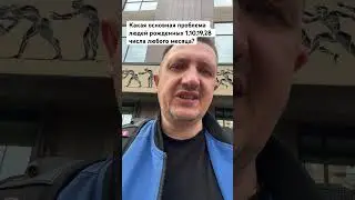 Какая основная проблема людей рожденных 1,10,19,28 числа любого месяца?
