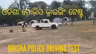 Odisha Police Driving Test |ଓଡିଶା ପୋଲିସ ଡ୍ରାଇଭିଂ ଟେଷ୍ଟ ପ୍ରକ୍ରିୟା |  Pass ହେବା ପାଇଁ Tips & Guidance