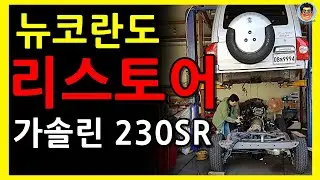 이런게 진짜 리스토어지-[쌍용 뉴코란도 230SR 가솔린]-탑분리작업까지