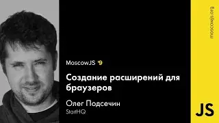 MoscowJS 9 — Создание расширений для браузера — Олег Подсечин