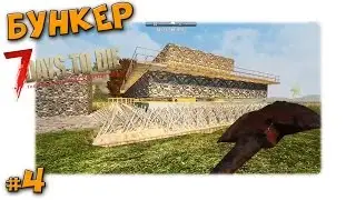 7 Days to Die Alpha 15 #4 Бункер