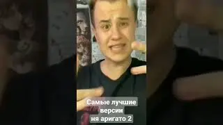 Самые лучшие версии ня аригато 2 #shorts