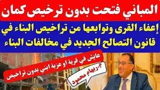 المباني فتحت بدون تراخيص..إعفاء القرى وتوابعها من تراخيص البناء في قانون التصالح الجديد للمخالفات