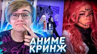 АНИМЕ ПОЗЕРЫ ИЗ ЛАЙКА и ТИК ТОКА 3 / Tik Tok, Likee