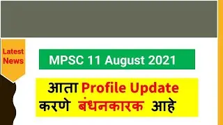 MPSC Profile Update 2021 | 11 August 2021 | MPSC Notification | New Website
