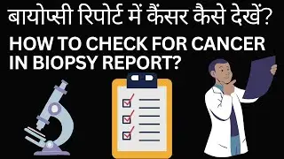 बायोप्सी रिपोर्ट में कैंसर कैसे देखें? How to see cancer in biopsy report? #biopsyreportkaisesamjhe