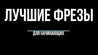 Лучшие фрезы для начинающих