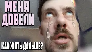 ДОВЕЛИ! Я НЕ ЗНАЮ, КАК МНЕ ЖИТЬ ДАЛЬШЕ! #психология