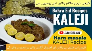 Kaleji recipe|Chatpati soft Kaleji recipe|hara masala kaleji|Bakra Eid recipes|نرم کلیجی بنانے کے ٹپ