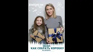 ОБЗОР. КАК СОБРАТЬ КОРОБКУ