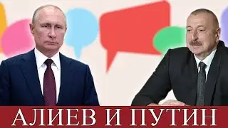 Что обсуждали Алиев и Путин?