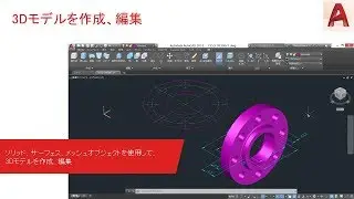 [AutoCAD] - 3Dモデルを作成、編集