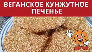 ВЕГАНСКОЕ КУНЖУТНОЕ ПЕЧЕНЬЕ/VEGAN SESAME COOKIESFOR COOKIES:
