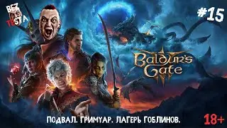 Baldur's Gate 3 - прохождение часть 15. Подвал. Гримуар. Лагерь гоблинов.
